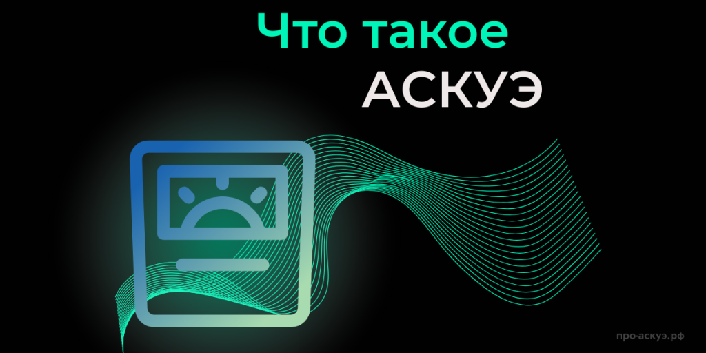 Что такое АСКУЭ?