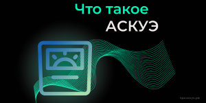 Что такое АСКУЭ?